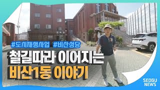 철길따라~벽화따라~ 재미있는 비산1동 이야기!