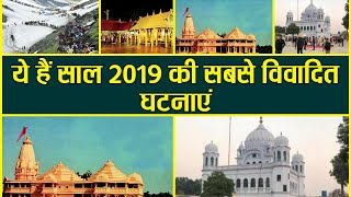 साल 2019 की सबसे विवादित घटनाएं | Biggest News Stories Of 2019 | Boldsky