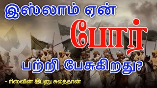 இஸ்லாம் ஏன் போர் பற்றி பேசுகிறது? | Riswin Ibnu Sulthan