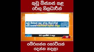 කුඩු බිස්නස් කළ රේගු නිලධාරීන් බේරගන්න කෝටියක් දෙන්න හදලා...