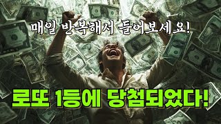 매일 반복해서 들어보세요. 나는 로또 1등에 당첨되었다!