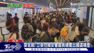 耍官威!立委控國安會處長硬闖出國還補登｜TVBS新聞@TVBSNEWS01