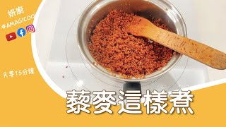 妍廚藜麥這樣煮/穀物中的紅寶石紅藜麥這樣煮/清甜好吃/高纖低卡藜麥這樣煮最簡單