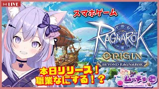 🔴【スマホゲーム：ラグナロクオリジン（ラグオリ）】リセマラ不要でガチャ引き放題！？職業何する？釣りも出来ちゃうMMORPG♪新人Vtuberムーチョのノンビリ雑談ゲーム実況生配信♪