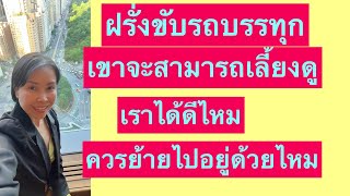 ฝรั่งขับรถบรรทุกรายได้ดีไหม ควรย้ายไปอยู่ด้วยไหม #สายฝอ #ชีวิตเมียฝรั่ง #youtube #คนไทยในต่างแดน