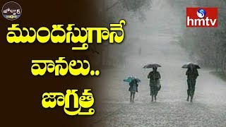 Meteorological Dept Predicts Cyclone | Jordar News | Telugu News | hmtv