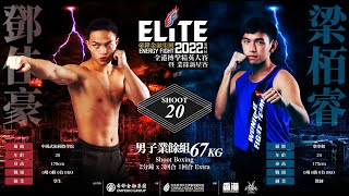 EF2022 R3 Elite 鄧佳豪  (中國武術國際學院) VS 梁栢睿  (榮拳館)