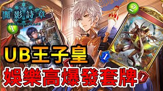 【蛋蛋】《Shadowverse 闇影詩章》皇家娛樂向套牌！高爆發的斬殺讓人措手不及！『WUP版本 UB王子皇』卡組介紹