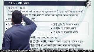 कोरियन भाषा ब्याकरण क्लास (Day- 35) By Salik Adhikari बुटवल, मिलनचोक: 9847417920, 9815416255