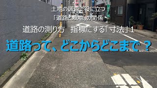 道路って、どこからどこまで？＿土地の調査で役に立つ「道路と敷地」の関係＿現地の測り方＿指標にする「寸法」1