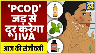 डॉक्टर प्रताप चौहान से जानिए कैसे 'PCOD' की समस्या को जड़ से दूर करेगा JIVA ?