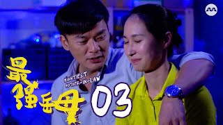 Mightiest Mother-In-Law 最强岳母 EP3 | 新传媒新加坡电视剧