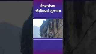 ઉત્તરાખંડના જોશીમઠમાં ભૂસ્ખલન | #uttarakhand #joshimath #joshimathlandslide #shorts