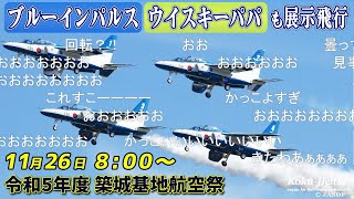 【第8航空団やブルーインパルスが飛行】令和5年度 築城基地航空祭 を福岡県から生中継