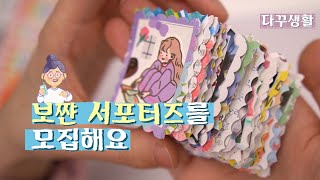 🌷보쨘 서포터즈🌷를 모집해요 | 더보기란 참고 (마감)