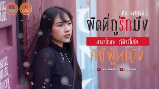 ผิดที่กูรักมึง - ต้อ ดงช้างดี【KARAOKE VERSION】คีย์ผู้หญิง