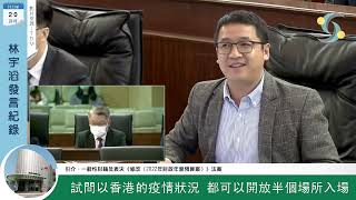 林宇滔立法會發言紀｜一般性討論及表決《修改〈2022年財政年度預算案〉》法案｜2022年4月20日