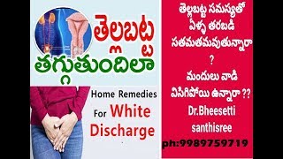 white discharge in women-తెల్లబట్ట సమస్య తో సతమతమవుతున్నారా ?? pelvic inflammatory disease (PID)