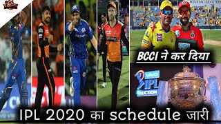 IPL 2020 Schedule: आईपीएल के 13वें एडिशन का पूरा शेड्यूल जारी, 29 मार्च से 17 मई तक होंगे लीग मैच