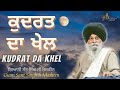 कुदरत दा खेल ~ ਕੁਦਰਤ ਦਾ ਖੇਲ ज्ञानी संत सिंह जी मास्कीन कथा ज्ञान दा सागर