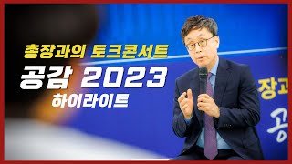 총장과의 토크콘서트 공감2023 하이라이트