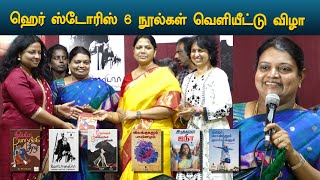 Geetha Jeevan | ஹெர் ஸ்டோரிஸ் 6 நூல்கள் வெளியீட்டு விழா | Her Stories பதிப்பகம்