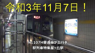 令和3年11月7日！N1107H普通藤が丘行き　駅列車特集　名古屋市営地下鉄東山線　星ヶ丘駅1番線　その1