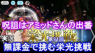 【ダンメモ】無課金で挑む！[第94回]栄光挑戦【ダンジョンに出会いを求めるのは間違っているだろうか】(2021/11/04)