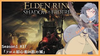 【ELDEN RING】フロム初心者、影の城再探索【記録No.017】