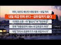 이시각헤드라인 12월 22일 뉴스워치 연합뉴스tv yonhapnewstv