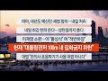 이시각헤드라인 12월 22일 뉴스워치 연합뉴스tv yonhapnewstv