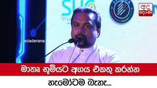 මාතෘ භූමියට අගය එකතු කරන්න හැමෝටම බැහැ - විමල් වීරවංශ