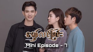 မျှော်လင့်ခြင်း (BL Series) - Mini Episode 7