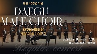 창단 40주년 기념 제38회 대구남성합창단 정기연주회 / Pilgrims' chorus 순례자의 합창 / Opera \