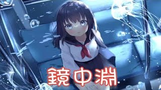 Nightcore - 镜中渊