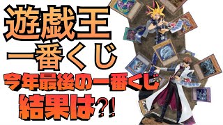 【遊戯王】一番くじ最速開封動画