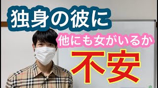 独身の彼は休日に何をしているの？浮気をしていそうで不安。【不倫恋愛！独身男性と既婚女性】