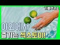 [플레져픽] 야외에서 즐기는 섹스 그리고 섹스토이 & 리모컨트롤 섹스토이｜블루투스섹스토이｜기쁨연구소 PLEASURELAB 플레저랩 플레져랩 젠틀랩 GENTLELAB