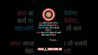 😢छल करोगे तो छल मिलेगा कर्म करोगे तो फल मिलेगा, अगर आज करोगे मेहनत तो सबसे बेहतर कल मिलेगा#virlvidio