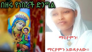 ⚪️በዘሩ የነበረች ድንግል ኦርቶዶክስ ተዋህዶ መዝሙር ራሔል ኢትዮጵያ_rahel Ethiopia