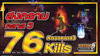 Yulgang PC - 76 Kills สงครามคลาส3 By ๑หนมกรุ๊บ๑ ดองคลาส3 EP.30