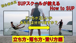 SUPでけがをしないために。【How to SUP】