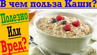 В чем польза Каши?! Какая каша самая полезная?!