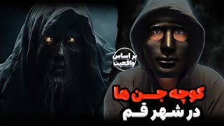 ❌داستان ترسناک و روایتی عجیب از کوچه معروف جن ها در شهر قم 📛( بر اساس واقعیت )❌