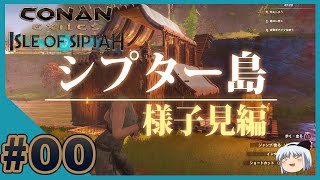 00【コナンアウトキャスト:シプター島】様子見編【ゆっくり実況】