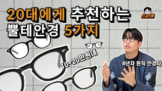 안경추천 20대가 요즘 쓸만한 안경들 모아봤습니다 - 뿔테경력 20년