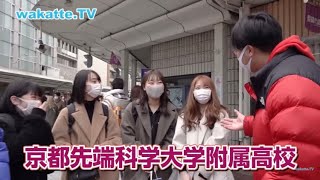 【WakatteTV】京都先端科学大学附属高等学校