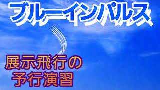 【美しい飛行の様子】2022.9.22『ブルーインパルス』本番前日 青空の中の予行演習#ブルーインパルス