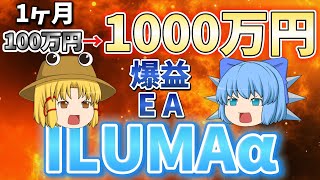 【EAトレーダー必見！】一か月で100→1,000万円！驚異的なILUMAα！！