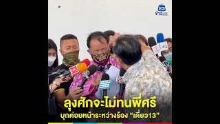 ศรีสุวรรณ โดน บุกชกหน้า ขณะจะเข้าแจ้งความ ปอท เรื่องโน้ต อุดม